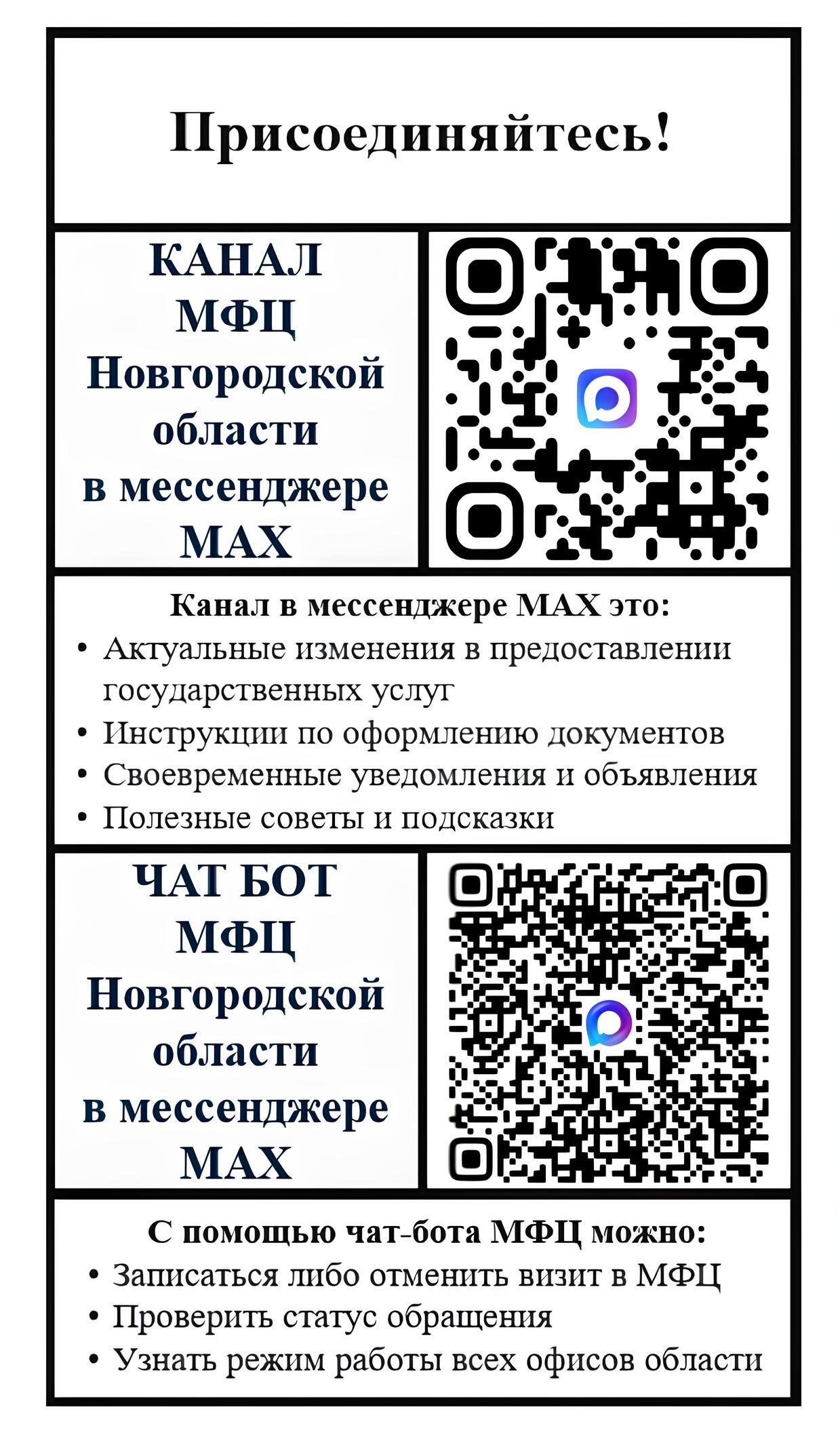 ГОАУ «МФЦ» запустило официальный чат-бот в мессенджере MAX